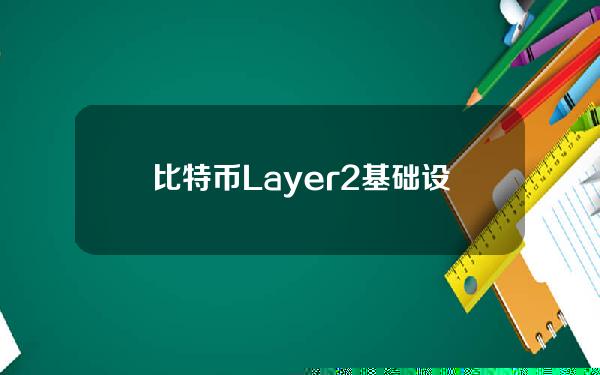 比特币Layer2基础设施BitlayerLabs完成500万美元种子轮融资