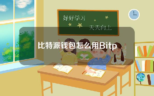 比特派钱包怎么用？Bitpie比特派钱包注册及使用教程