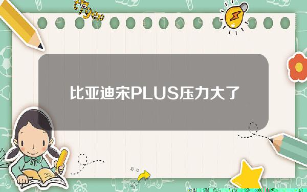 比亚迪宋PLUS压力大了，蓝电E5干到10万以内还有7座可选！