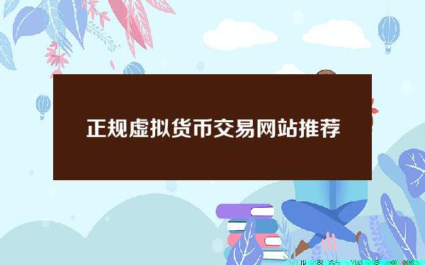   正规虚拟货币交易网站推荐 Bitget下载流程来了