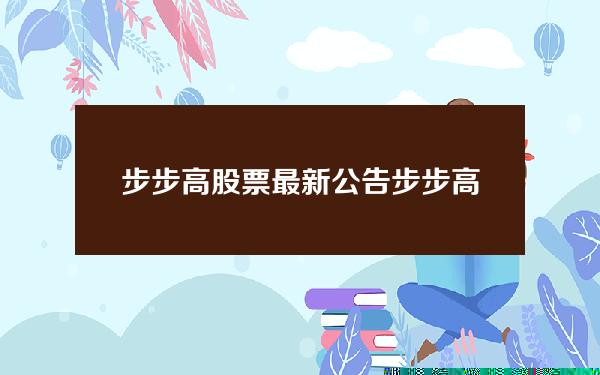 步步高股票最新公告(步步高：湘潭市国资委将成公司实控人 1月16日复牌)