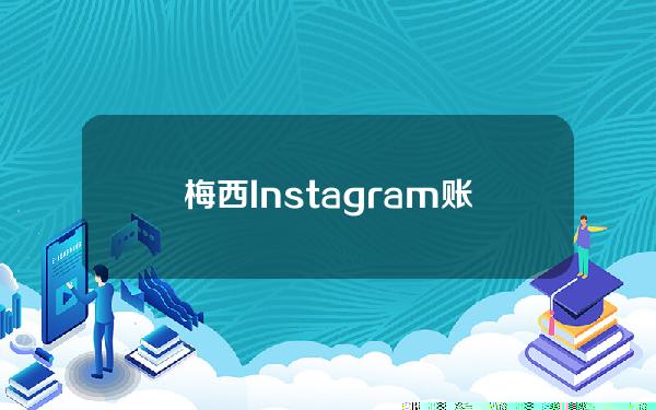 梅西Instagram账号疑似发布与meme币WATER相关的推广内容