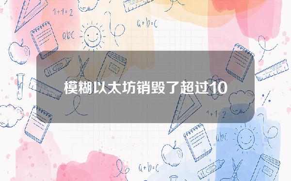 模糊以太坊销毁了超过10，000个ETH碎片。