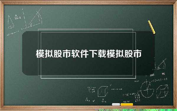 模拟股市软件下载 模拟股市软件下载手机版