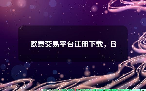   欧意交易平台注册下载，Bitget客户端下载