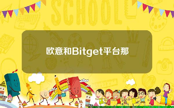   欧意和Bitget平台那个使用人的多 数据对比分享