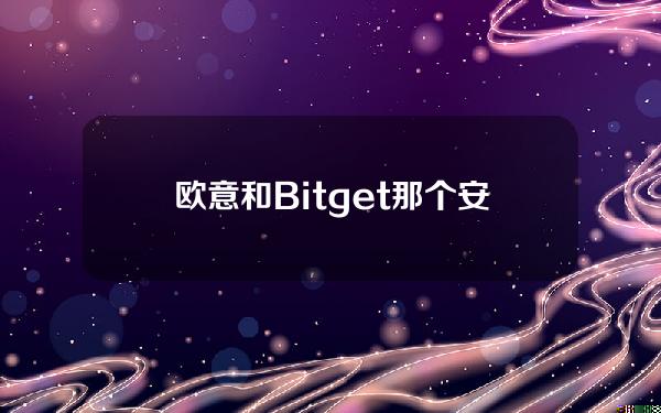   欧意和Bitget那个安全 谁更有保障？