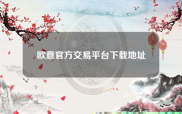   欧意官方交易平台下载地址，Bitget交易所登陆网址