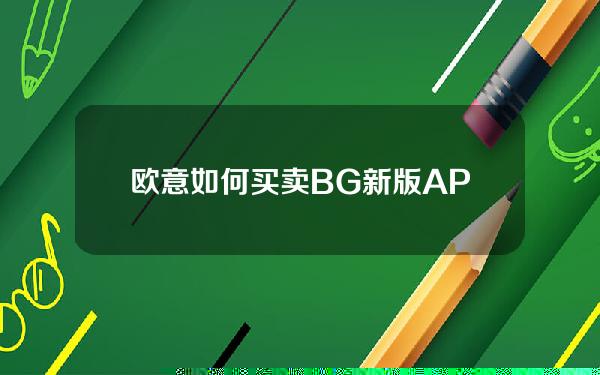   欧意如何买卖 BG新版APP下载