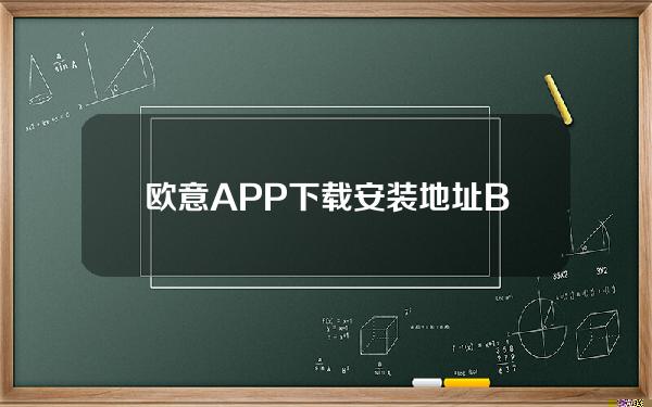   欧意APP下载安装地址 Bitget新版本