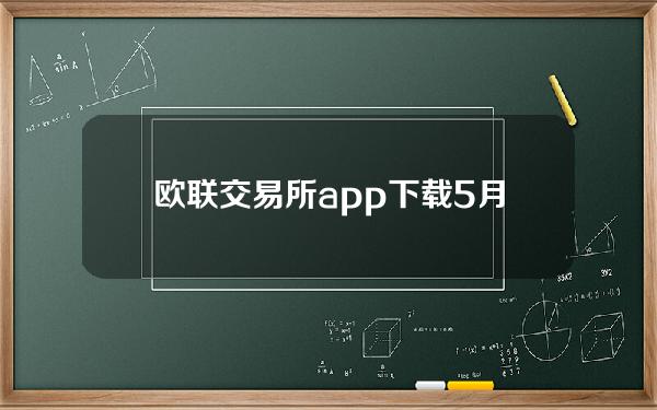 欧联交易所app下载(5月15日国内黄金期货涨176% 联合国预计全球经济萎缩)