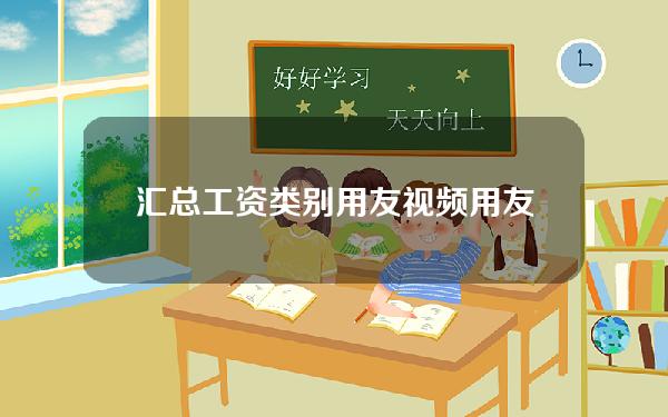 汇总工资类别用友视频(用友工资汇总表在哪里)