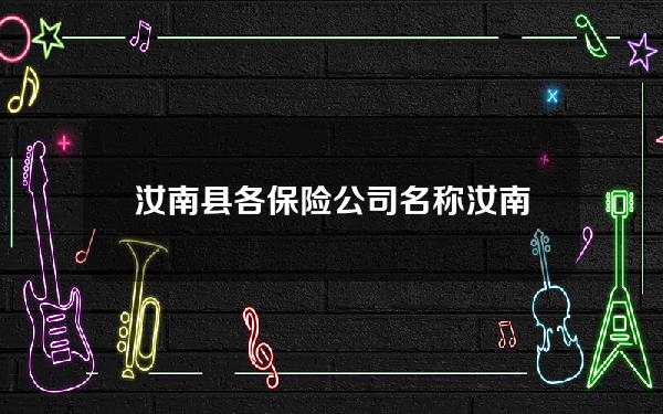 汝南县各保险公司名称 汝南县平安保险公司电话