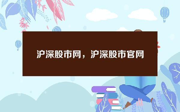 沪深股市网，沪深股市官网