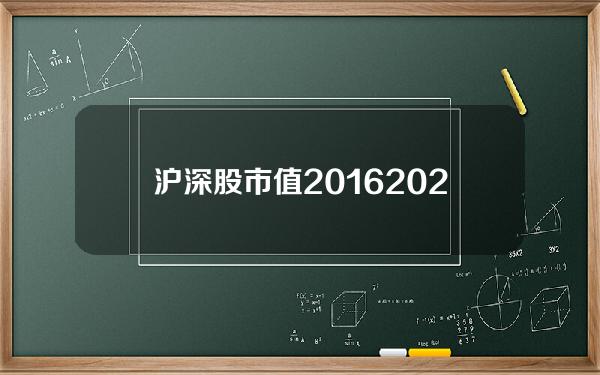 沪深股市值2016(2020年沪深市值)