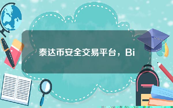   泰达币安全交易平台，Bitget泰达币怎么买