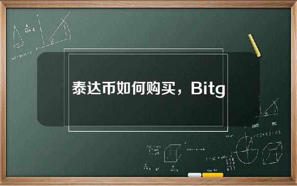   泰达币如何购买，Bitget怎么购买泰达币