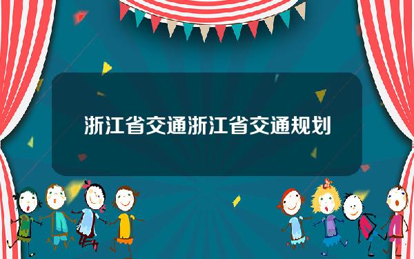 浙江省交通(浙江省交通规划设计研究院)