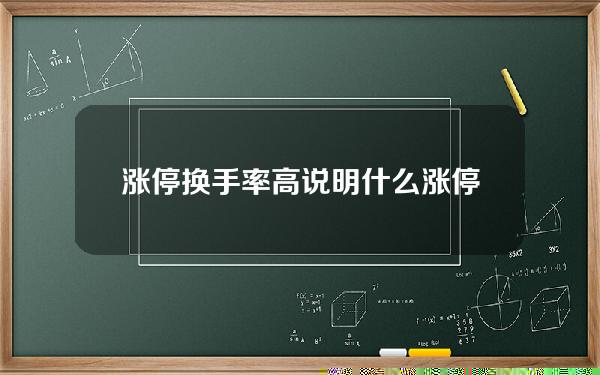 涨停换手率高说明什么？涨停换手率高对市场有什么启示？