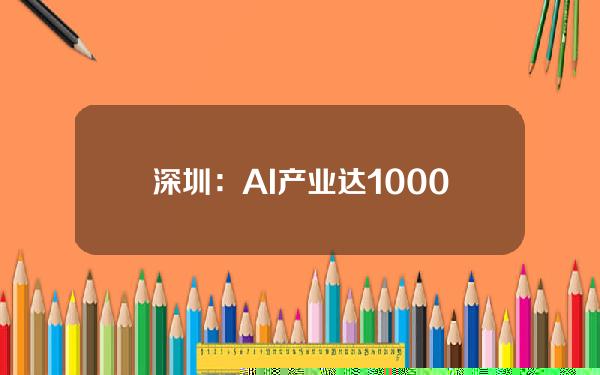 深圳：AI产业达1000亿元，鼓励引入元宇宙社交空间项目