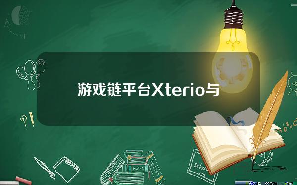 游戏链平台Xterio与OP超级链达成合