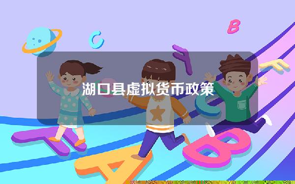 湖口县虚拟货币政策