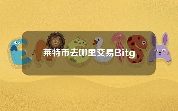   莱特币去哪里交易？Bitget交易所可以吗