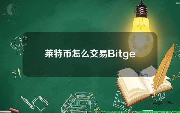   莱特币怎么交易？Bitget交易所可以交易吗