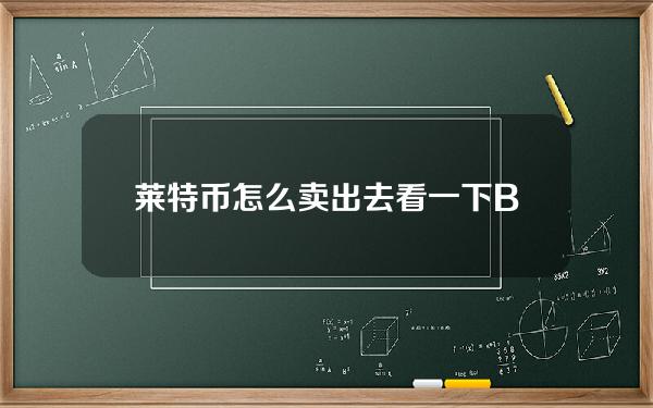   莱特币怎么卖出去？看一下Bitget教程