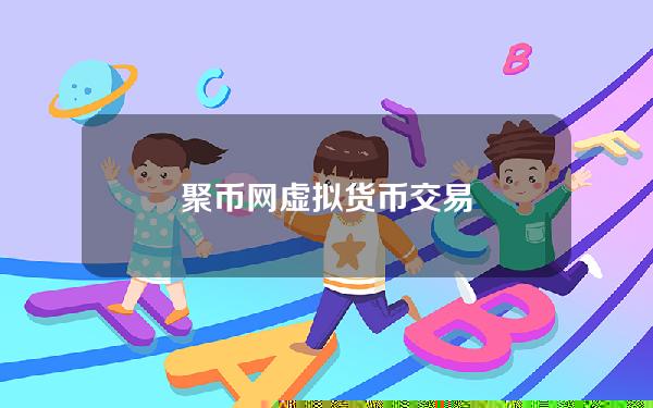 聚币网虚拟货币交易