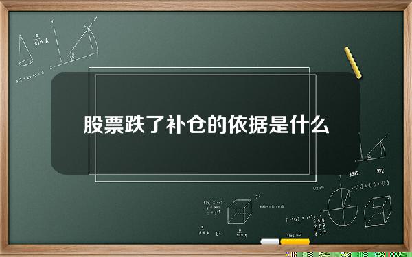 股票跌了补仓的依据是什么？补仓操作有哪些技巧和注意事项？