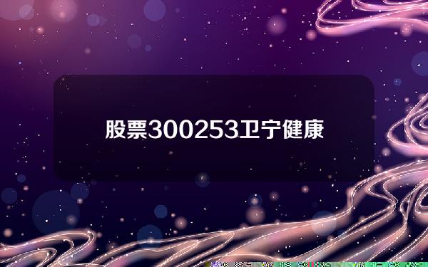 股票300253卫宁健康(卫宁健康(300253SZ)通过高新技术企业重新认定)