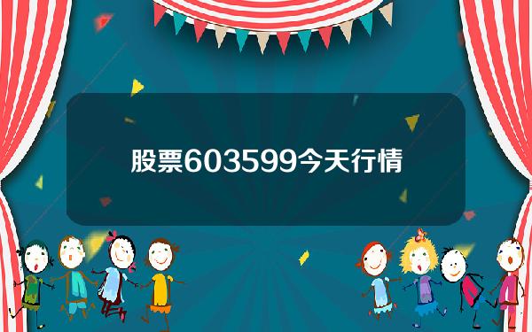 股票603599今天行情(股票603610今日行情)