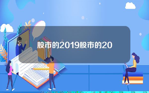 股市的2019 股市的20cm什么意思