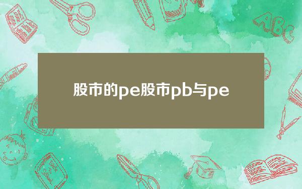 股市的pe 股市pb与pe是什么意思