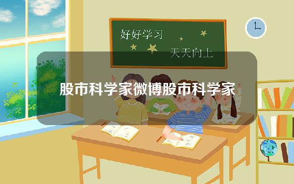 股市科学家微博 股市科学家微博官网