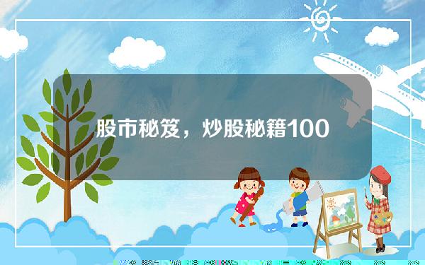 股市秘笈，炒股秘籍100招