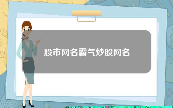 股市网名？霸气炒股网名