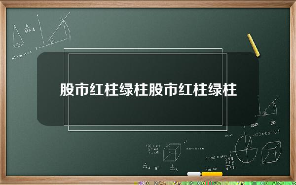 股市红柱绿柱 股市红柱绿柱是什么意思