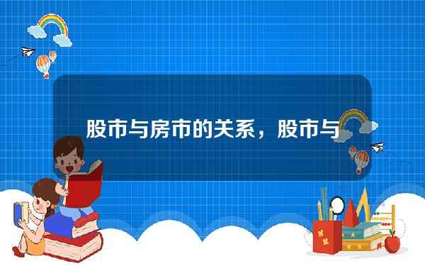 股市与房市的关系，股市与房市的关系图