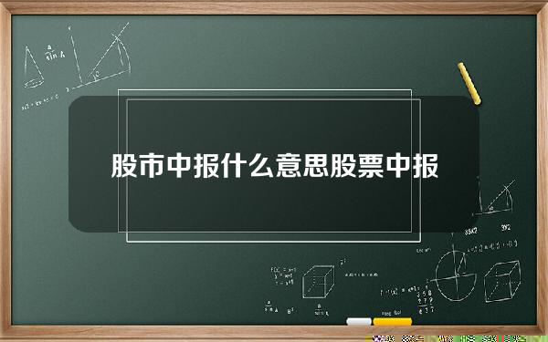 股市中报什么意思 股票中报是啥