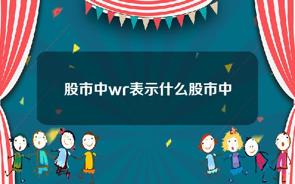 股市中wr表示什么(股市中wr什么意思)