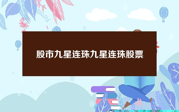 股市九星连珠 九星连珠股票