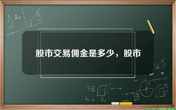 股市交易佣金是多少，股市交易的佣金