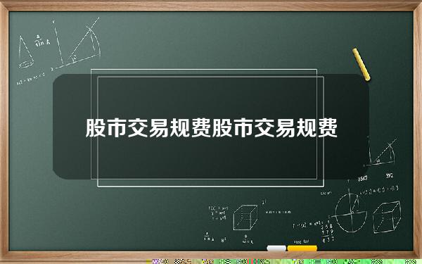 股市交易规费？股市交易规费怎么算