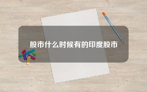 股市什么时候有的？印度股市什么时候有的