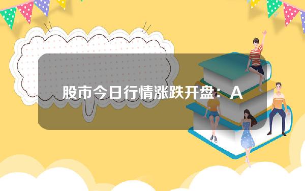 股市今日行情涨跌(开盘：A股三大指数涨跌不一沪指涨009%，半导体板块活跃)