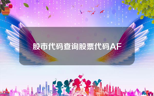 股市代码查询？股票代码AFJK