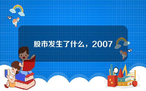 股市 发生了什么，2007年股市发生了什么