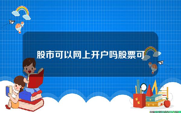 股市可以网上开户吗(股票可以直接网上开户吗)